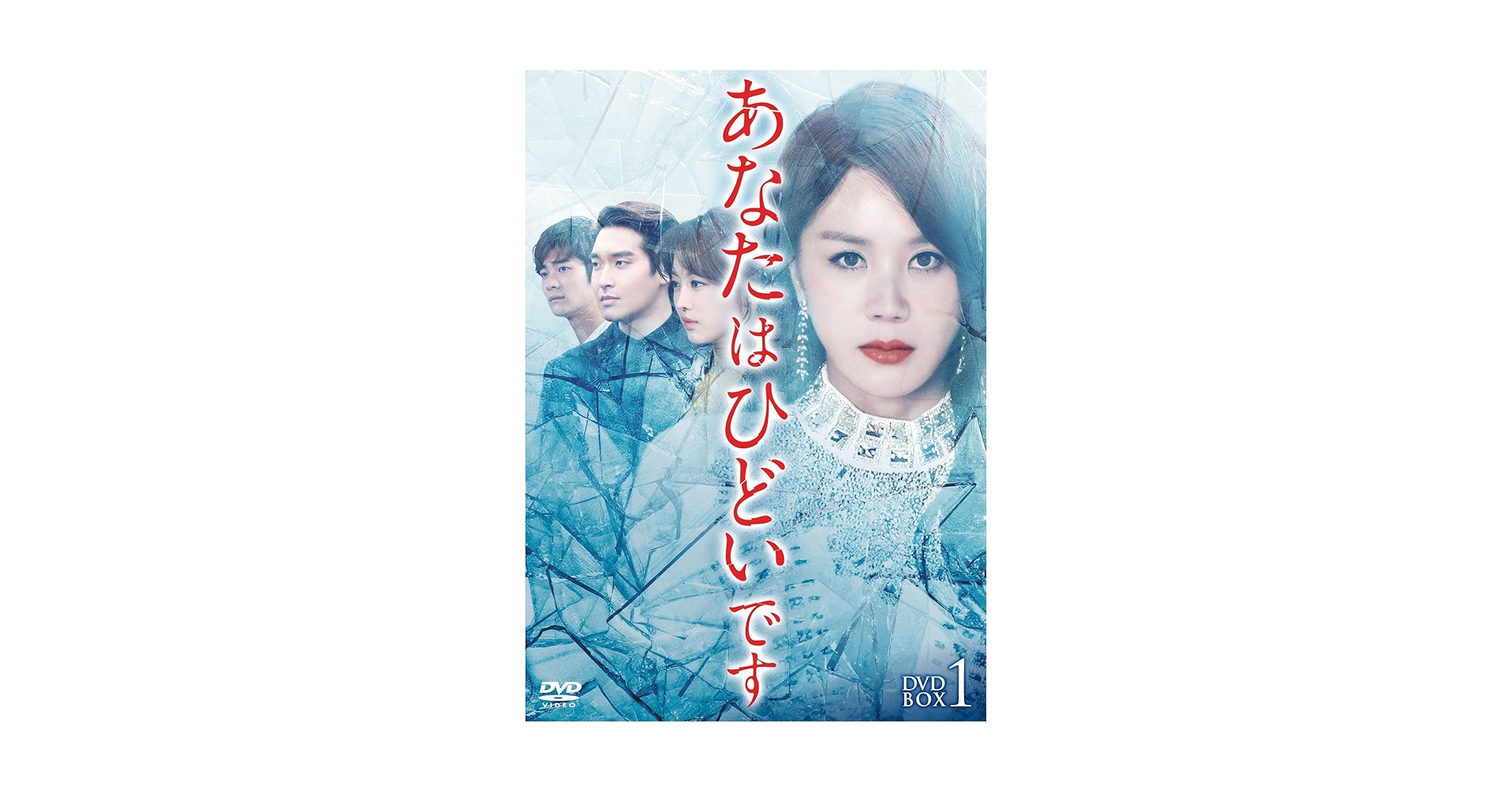 Amazon.co.jp: あなたはひどいです DVD-BOX1 : オム・ジョンファ